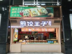 -煎饺王子(财富广场店)