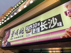 -董顺桃老长沙臭豆腐(步行街店)