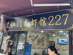 -望江门227龙虾馆