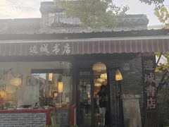 -邊城書店