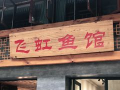 门面-飞虹鱼馆(春华路店)
