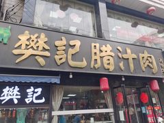 门面-樊记腊汁肉(竹笆市总店)