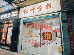 门面-红叶蛋糕(广达路总店)