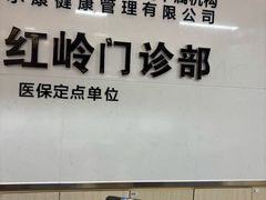 -美年大健康体检中心(红岭分院)