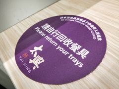 -太兴烧味餐厅(香港机场店)