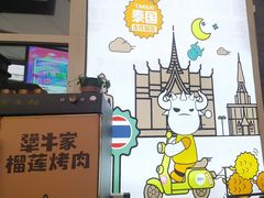 -犟牛家·榴莲烤肉(五棵松店)