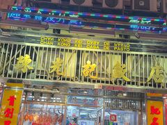 门面-陈光记烧腊店(罗保博士街店)