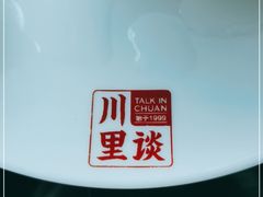-川里谈·川味小馆(北京路店)