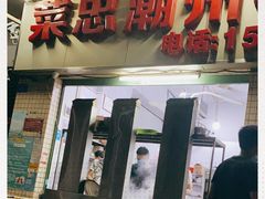 门面-菜忠潮州牛肉店(岗厦店)