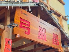 -弓虽昌焖烧鸡(大竹林店)