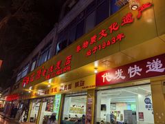 -海汇源老烧麦店(东大街总店)