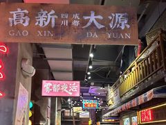 -萍姐火锅·公路夜市(南京新街口店)