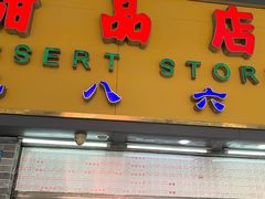 -百花传统甜品店(原址店)