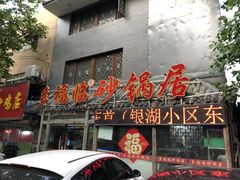 门面-多福临砂锅居(苏堤北路店)