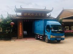 -侠成水上农庄(工业大道店)
