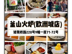 -釜山火炉韩式炭火烤肉(欧洲城店)
