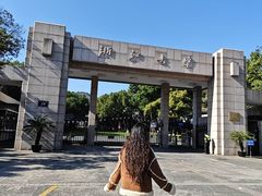 -浙江大学(玉泉校区)