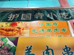 -护国寺小吃(新街口店)