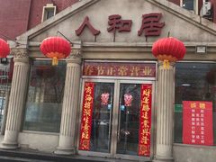 门面-人和居(丰葆路店)