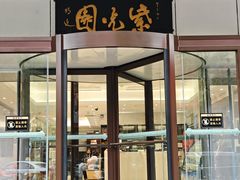 -紫光园·烤鸭·北京菜(西直门店)