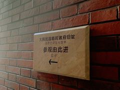 -大韩民国临时政府旧址