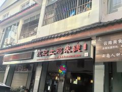 -沈记土鸡米线(七星街品牌中心店)