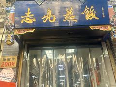 -志亮灌汤蒸饺·清真(庙后街店)