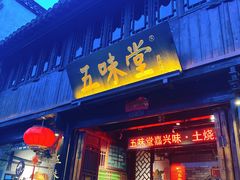 门面-五味堂·江浙土菜(月河特色店)