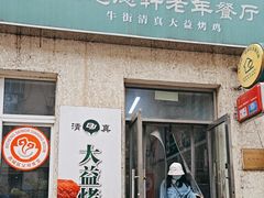 -大益烤鸡