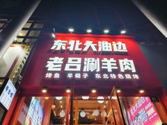 -老吕涮羊肉•东北原味烧烤•大油边•烤鱼(五角场店)