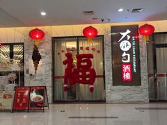 -大铁勺新津菜(东丽阳光新业广场店)