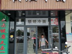 门面-顺姬冷面(珲春分店)