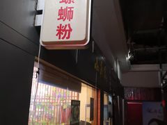 -螺大蛳柳州螺蛳粉·火锅·热干面(西城永捷店)