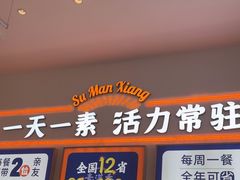 -素满香·全民食养自助(长宁龙之梦店)