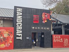 -手工艺活态馆