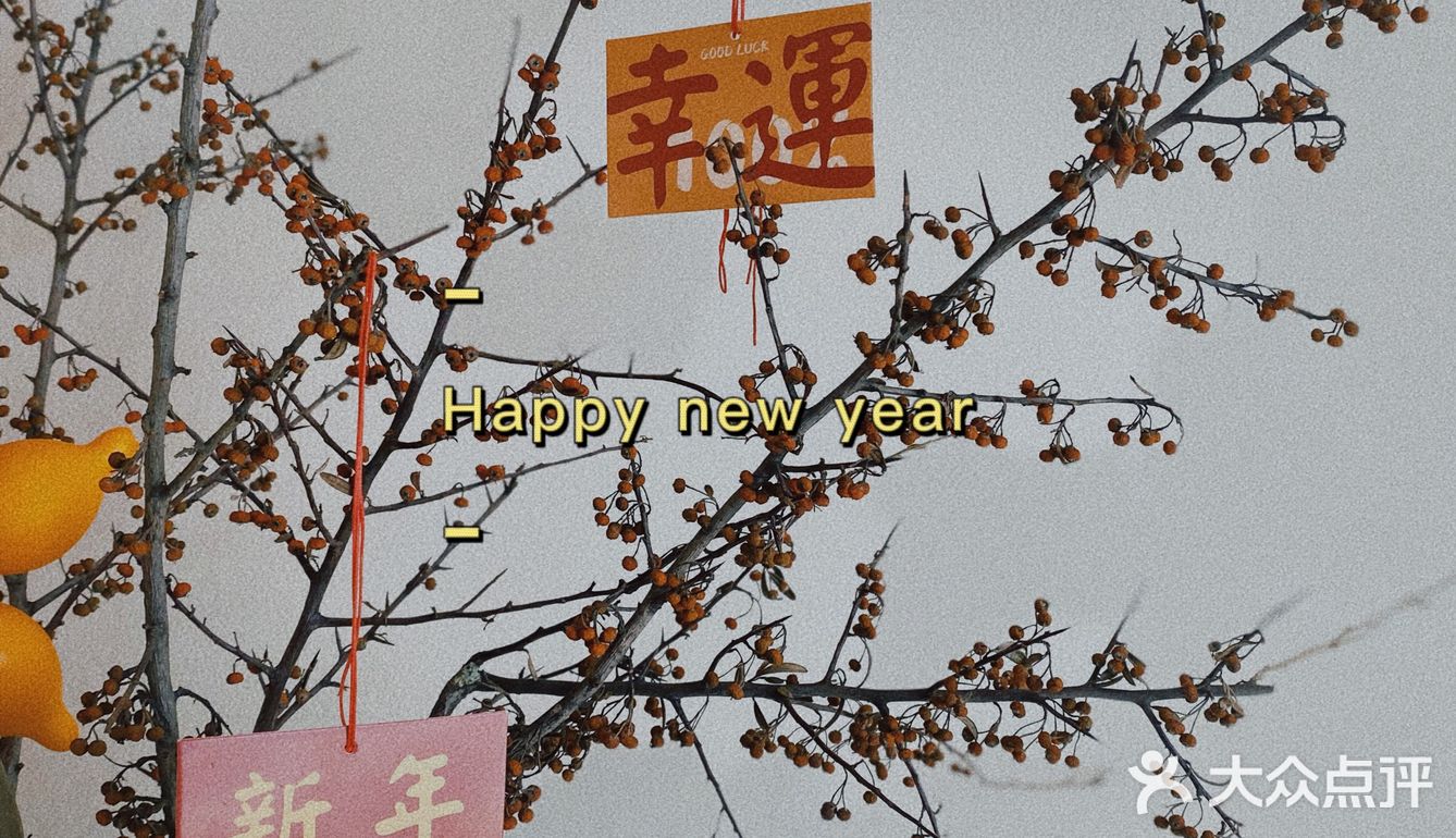 带着🈵️🈵️祝福“跨年”·