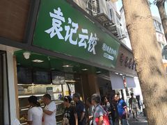 门面-袁记云饺(蛇口店)