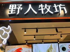 门面-野人先生现做冰淇淋(西安赛格店)