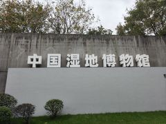 -中国湿地博物馆