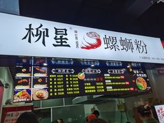 门面-柳星·螺蛳粉(D11店)