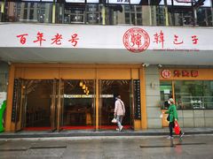 门面-韩包子(建设路店)