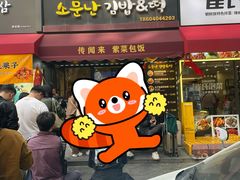 -传闻来紫菜包饭·打糕(西塔韩百店)