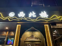 门面-品回味清真西北楼(宁波首店)