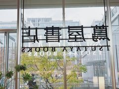 -茑屋书店(天目里店)