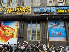 -乐在集市海鲜大排档(平潭店)