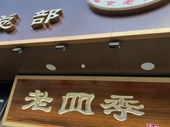 门面-老四季(总店)