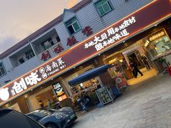 -创味·民间海南菜·非遗藤桥排骨(藤桥·免税城店)