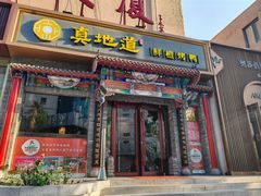 -真地道京味府·鲜橙烤鸭·北京菜(朝外大街东大桥店)