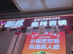 -醉人椒麻辣香锅(上地华联店)