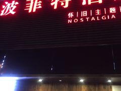 -秦府酒店(北京鼓楼店)